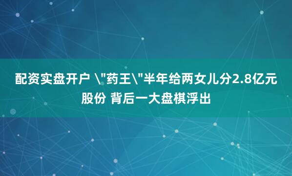 配资实盘开户