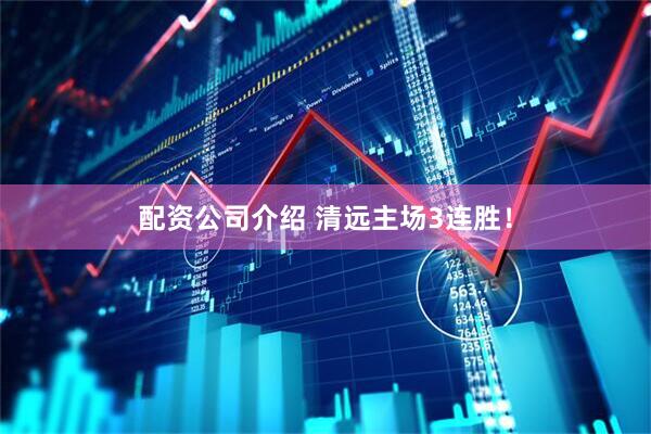 配资公司介绍 清远主场3连胜！